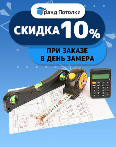 Скидка 10% при заказе во время замера