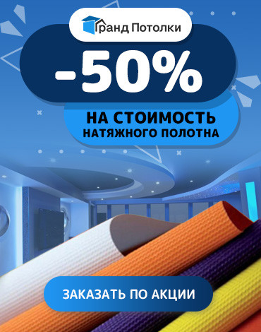 Скидка 50% на стоимость натяжного полотна!